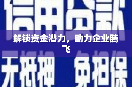 城中解锁资金潜力，助力企业腾飞