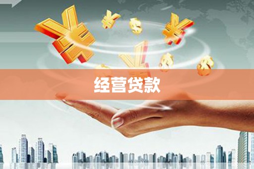 扎鲁特旗经营贷款