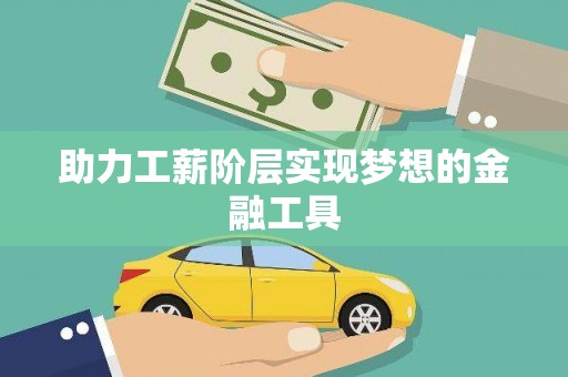 塘厦助力工薪阶层实现梦想的金融工具