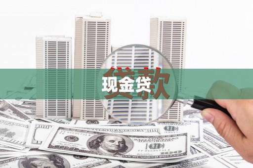 河南现金贷