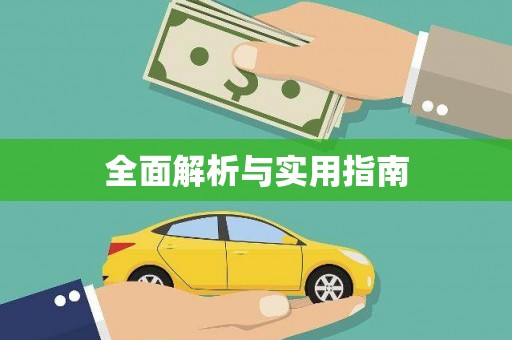 城西全面解析与实用指南