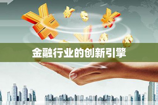 平安金融行业的创新引擎