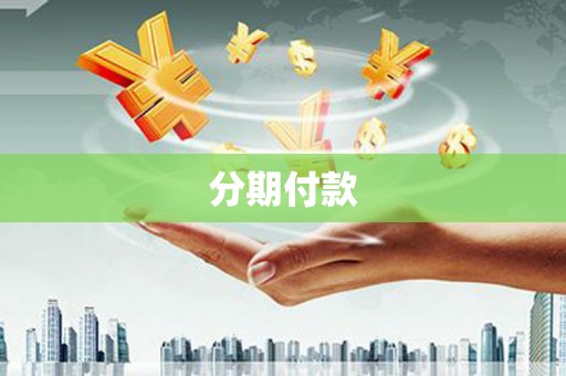 永清分期付款