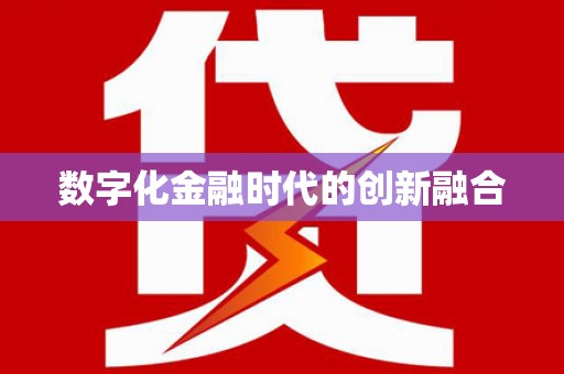 士林数字化金融时代的创新融合