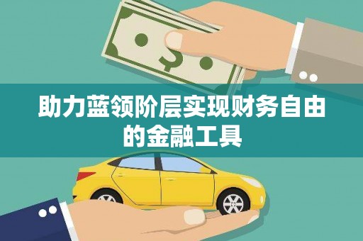 那玛夏助力蓝领阶层实现财务自由的金融工具