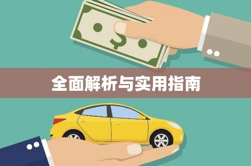 罗山全面解析与实用指南