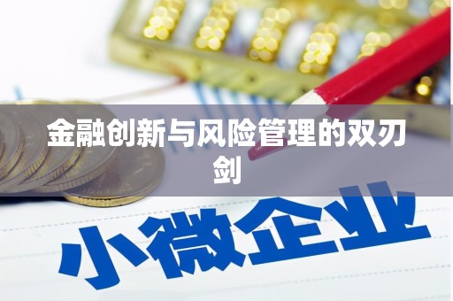 广平金融创新与风险管理的双刃剑