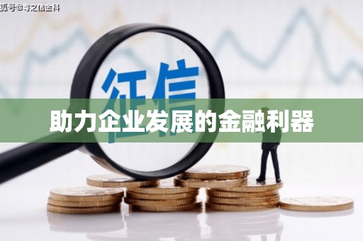 绥中助力企业发展的金融利器