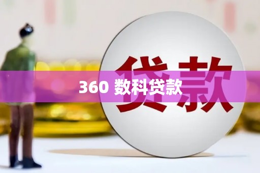 五莲360 数科贷款