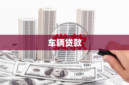 齐齐哈尔车辆贷款
