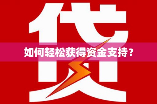 大内如何轻松获得资金支持？
