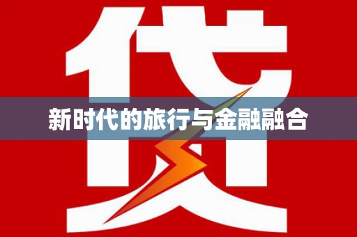 靖州新时代的旅行与金融融合