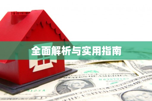 喀什全面解析与实用指南