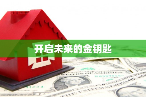 凌源开启未来的金钥匙