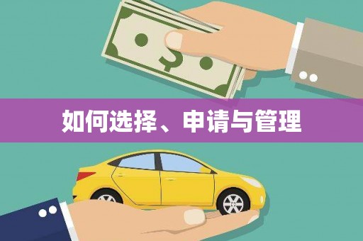 崇明如何选择、申请与管理