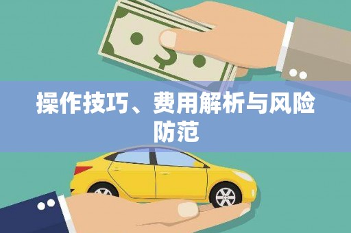 温州操作技巧、费用解析与风险防范