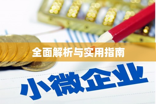德宏全面解析与实用指南