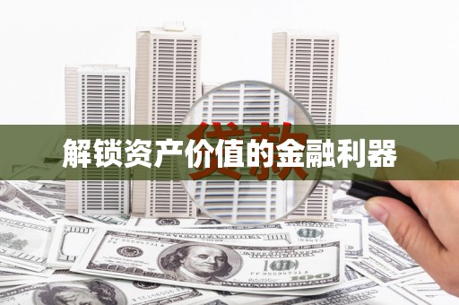建瓯解锁资产价值的金融利器
