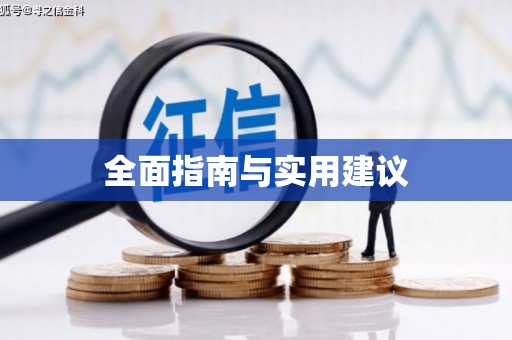 惠东全面指南与实用建议