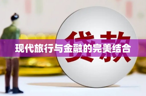松北现代旅行与金融的完美结合