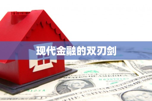 江源现代金融的双刃剑