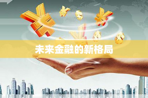 晋江未来金融的新格局