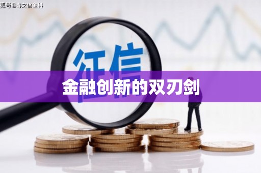 平江金融创新的双刃剑