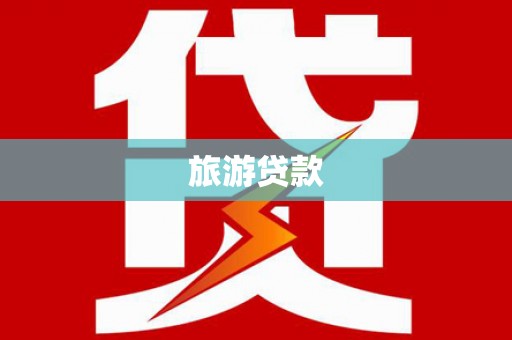 沙湾旅游贷款